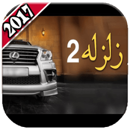 شيلات زلزله ٢٠١٨ icon