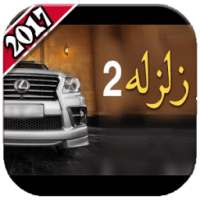 شيلات زلزله ٢٠١٨ on 9Apps