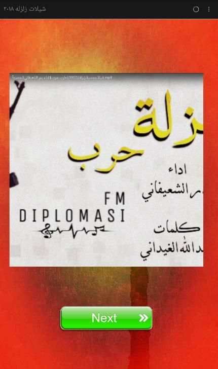 شيلات زلزله ٢٠١٨ screenshot 5