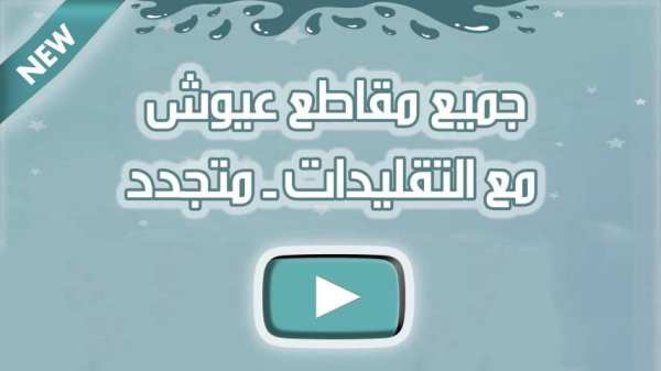 جميع مقاطع عيوش ويه ويه مع التقليدات متجدد screenshot 1