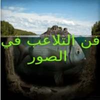 فن التعديل والتلاعب في الصور