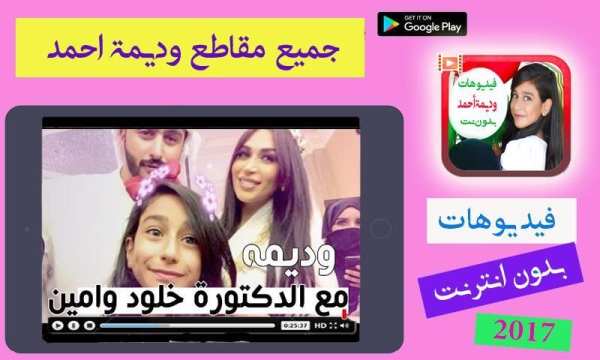 جميع مقاطع وديمة أحمد بدون انترنت screenshot 1