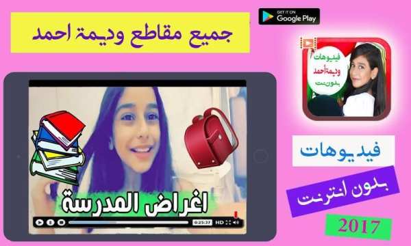جميع مقاطع وديمة أحمد بدون انترنت screenshot 6