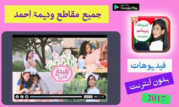 جميع مقاطع وديمة أحمد بدون انترنت screenshot 2
