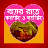 বাসর রাতে করনীয় on 9Apps