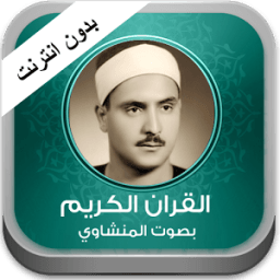 القران الكريم المنشاوي بدون نت आइकन