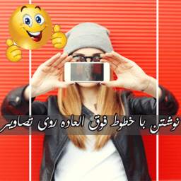 نوشتن با خطوط فوق العاده 1.0