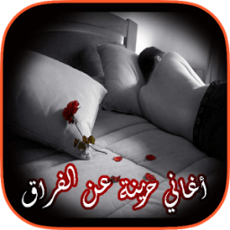 أغاني حزينة عن الفراق 2018 icon