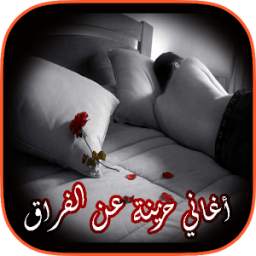 أغاني حزينة فراق 1.0
