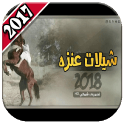 شيلات ٢٠٠ شيله دون نت ٢٠١٨ icon