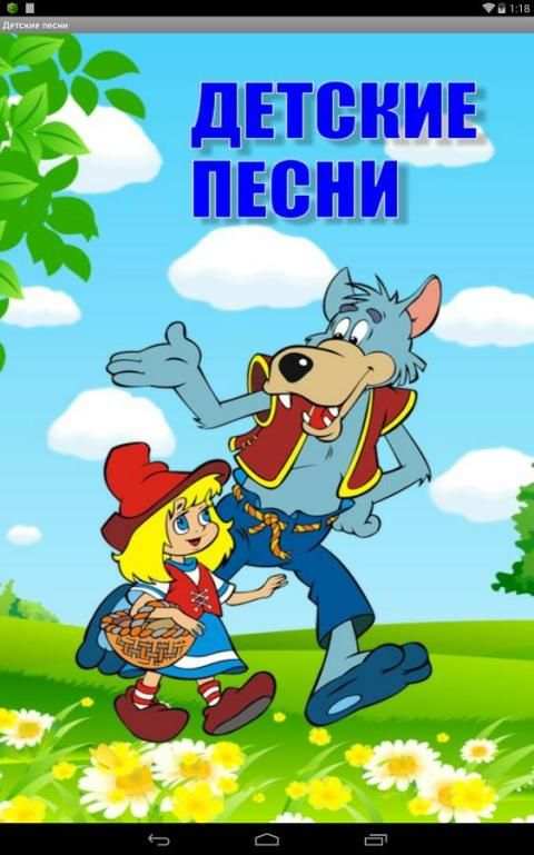 Детские песни screenshot 4