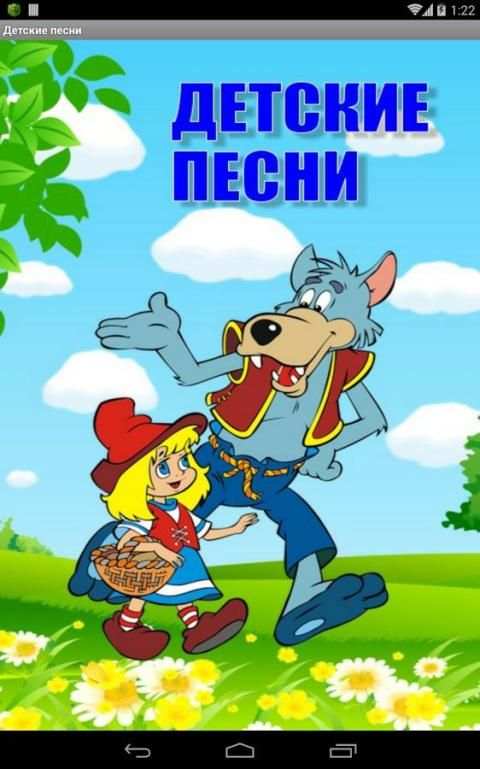 Детские песни screenshot 2