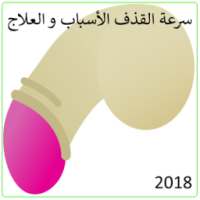 سرعة القذف الأسباب و العلاج 2018