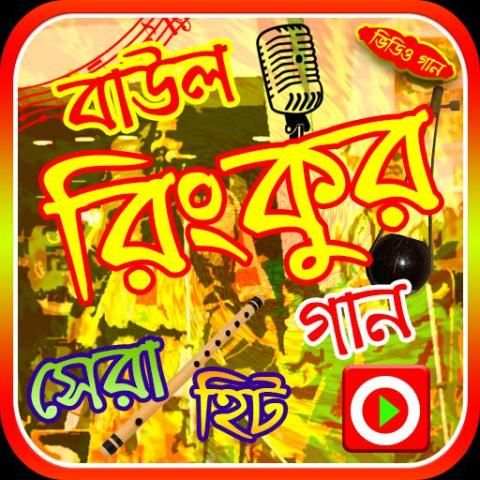 রিংকুর গানের ভিডিও screenshot 1