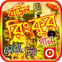 রিংকুর গানের ভিডিও on 9Apps