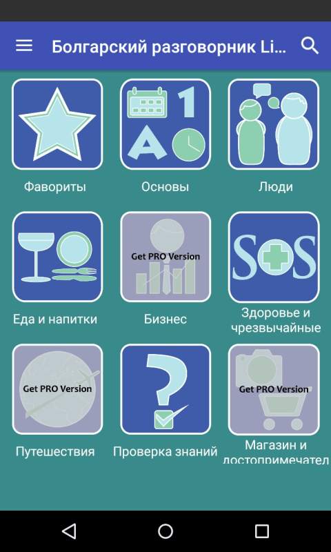 Болгарский Разговорник Lite screenshot 5