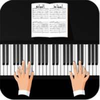 استاذ البيانو- من الصفر الى الإحتراف on 9Apps