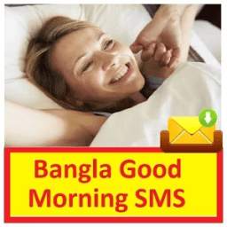 শুভ সকাল SMS ~ Bangla Good Morning SMS