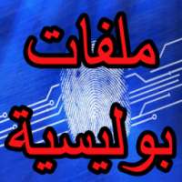 ملفات بوليسية (مسموعة) on 9Apps