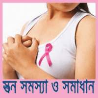 স্তন সমস্যা ও সমাধান(Breast Problem) on 9Apps