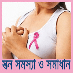 ikon স্তন সমস্যা ও সমাধান(Breast Problem)
