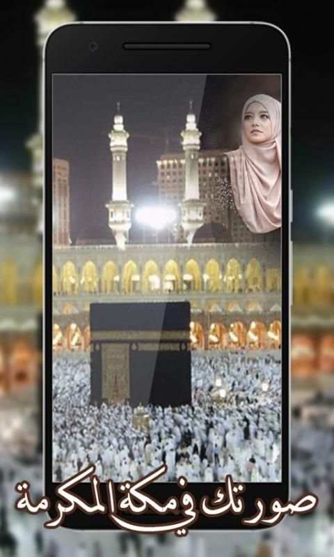 صورتك في مكة المكرمة скриншот 3