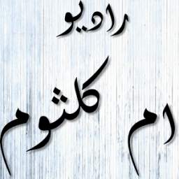 راديو ام كلثوم 2.0