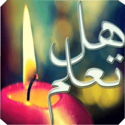 (هل تعلم-ثقافة عامة(بدون نت иконка