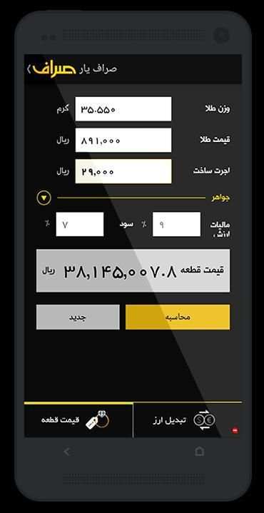 صراف (آخرین قیمتهای طلا و ارز) скриншот 1