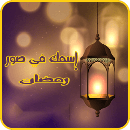 إسمك على خلفيات رمضانية иконка