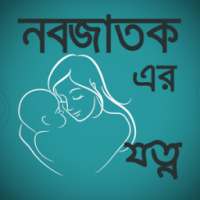 নবজাতকের যত্ন - Nobojatoker jotno