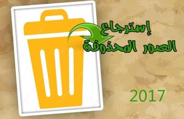 إسترجاع الصور المحذوفة screenshot 3