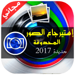 إسترجاع الصور المحذوفة icon