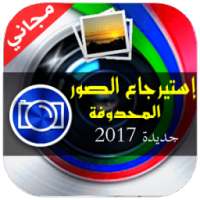 إسترجاع الصور المحذوفة