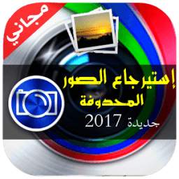 إسترجاع الصور المحذوفة 6.0