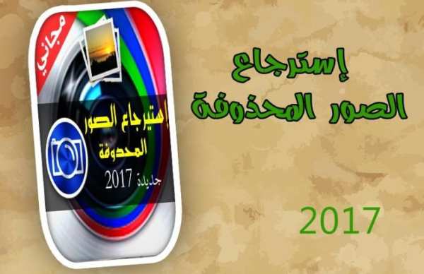 إسترجاع الصور المحذوفة screenshot 1