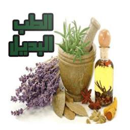 العلاج بالاعشاب الطبيعية 2.2