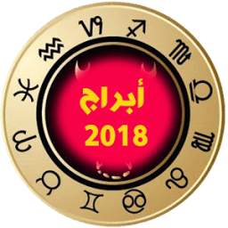 أبراج يومية 2018 Abraj Yawmiya