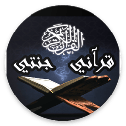 قرآني جنتي icon