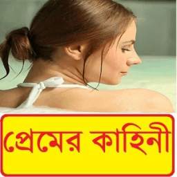 বাংলা প্রেমকাহিনী-Bangla love Story