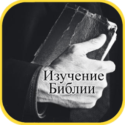 Библия - Изучение Библии icon