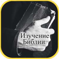 Библия - Изучение Библии on 9Apps