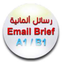 رسائل ألمانية Email, Brief