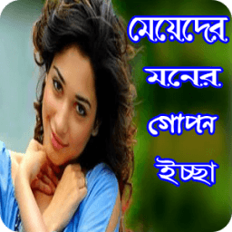 মেয়েদের যত গোপন কথা (Meyeder Gopon Kotha) icon