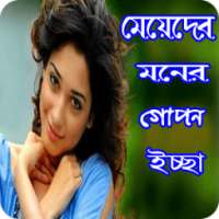 মেয়েদের যত গোপন কথা (Meyeder Gopon Kotha) on 9Apps