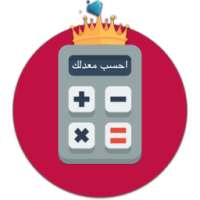 احسب معدلك on 9Apps