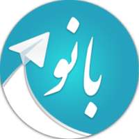 بانوگرام ( تلگرام موبوگرام )