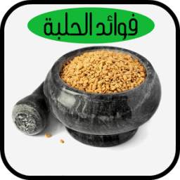 فوائد الحلبة 1.0.0