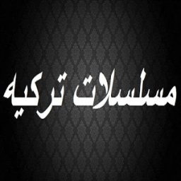 مسلسلات تركيه icon