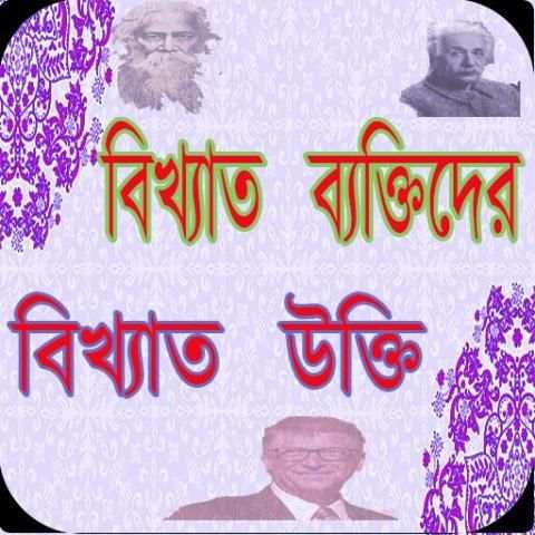 অজানা সব বিখ্যাত কথা 1 تصوير الشاشة